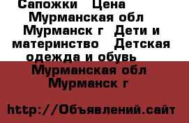 Сапожки › Цена ­ 300 - Мурманская обл., Мурманск г. Дети и материнство » Детская одежда и обувь   . Мурманская обл.,Мурманск г.
